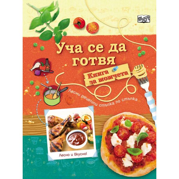 Уча се да готвя. Книга за момчета