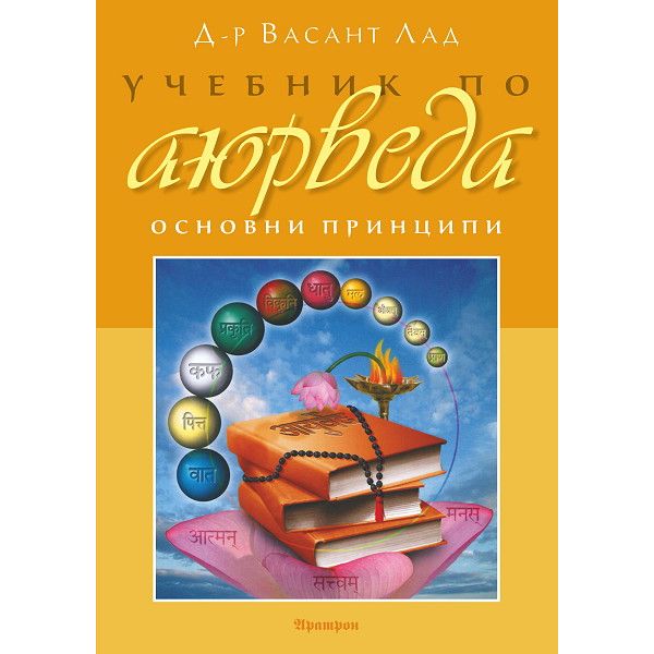 Учебник по аюрведа. Основни принципи, том 1