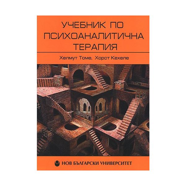 Учебник по психоаналитична терапия, том 1: Основи