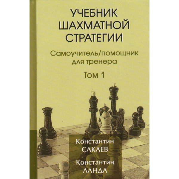Учебник шахматной стратегии. Самоучитель/помощник для тренера. Том 1