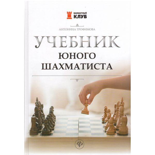 Учебник юного шахматиста. “Шахматный клуб“