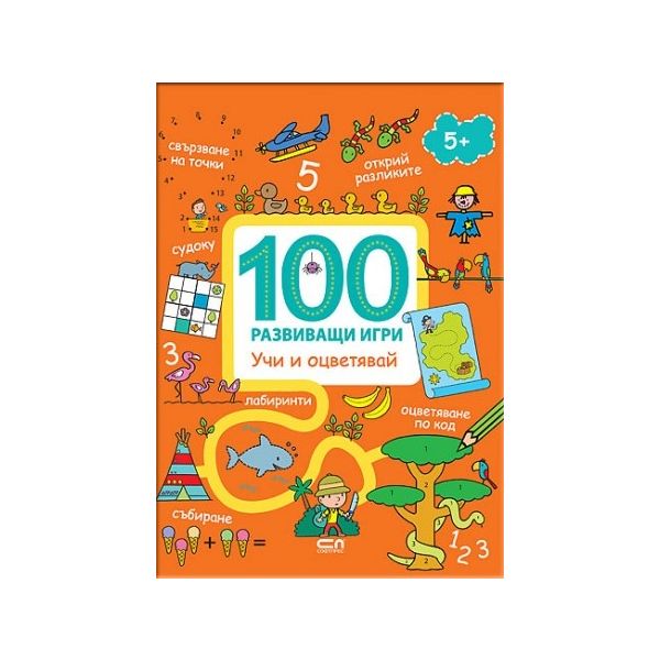 Учи и оцветявай. “100 развиващи игри“