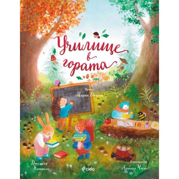 Училище в гората