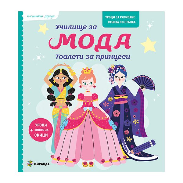 Училище за мода. Тоалети за принцеси