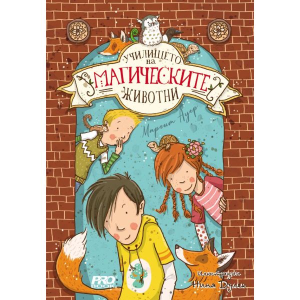 Училището на магическите животни. Кн. 1