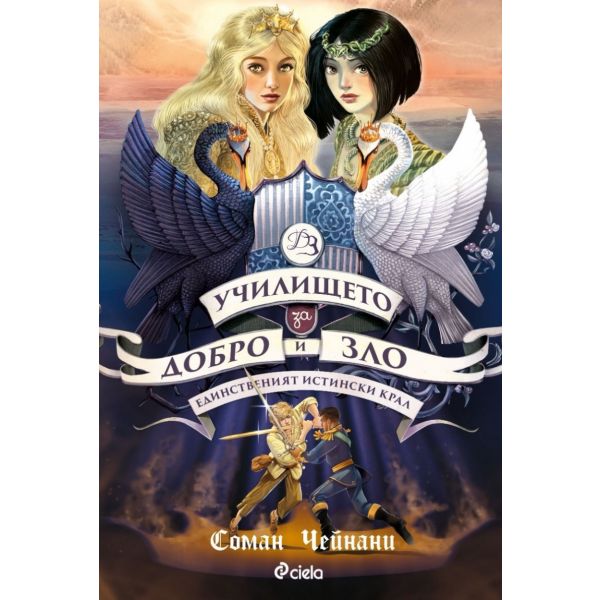 Училището за добро и зло Кн.6: Единственият истински крал
