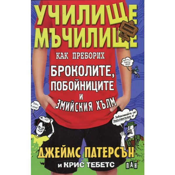 Училище мъчилище: Как преборих броколите, побойниците и Змийския хълм