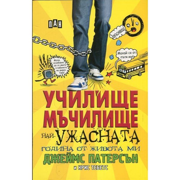 Училище мъчилище: Най-ужасната година от живота ми
