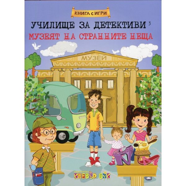 Училище за детективи 3: Музеят на странните неща