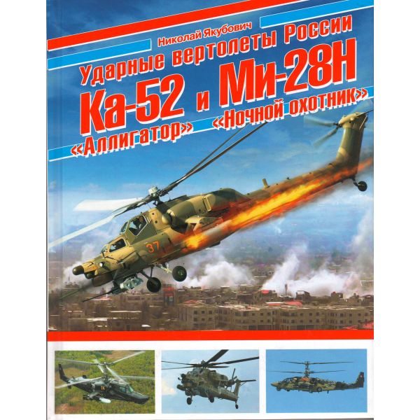 Ударные вертолеты России Ка-52 “Аллигатор“ и Ми-28Н “Ночной охотник“. “Война и мы. Авиаколлекция“