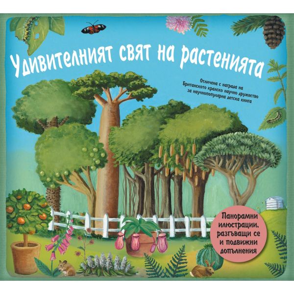 Удивителният свят на растенията