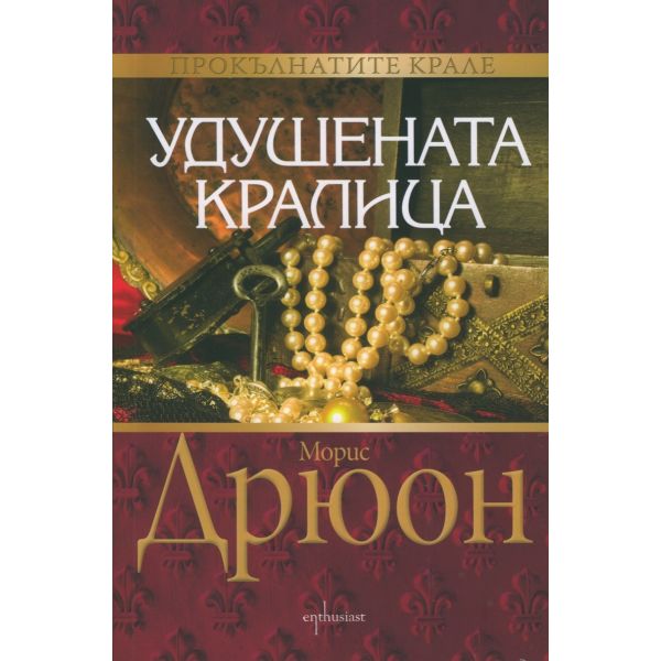 Удушената кралица. “Прокълнатите крале“, книга 2