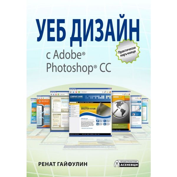 Уеб дизайн с Adobe Photoshop CC
