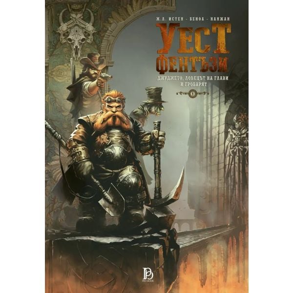 Уест Фентъзи, т. 1: Джуджето, ловецът на глави и гробарят