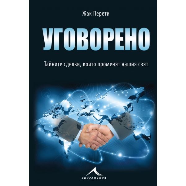 Уговорено: Тайните сделки, които променят нашия свят