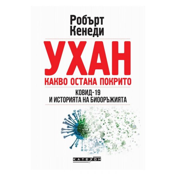 Ухан: какво остана покрито