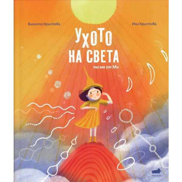 Ухото на света