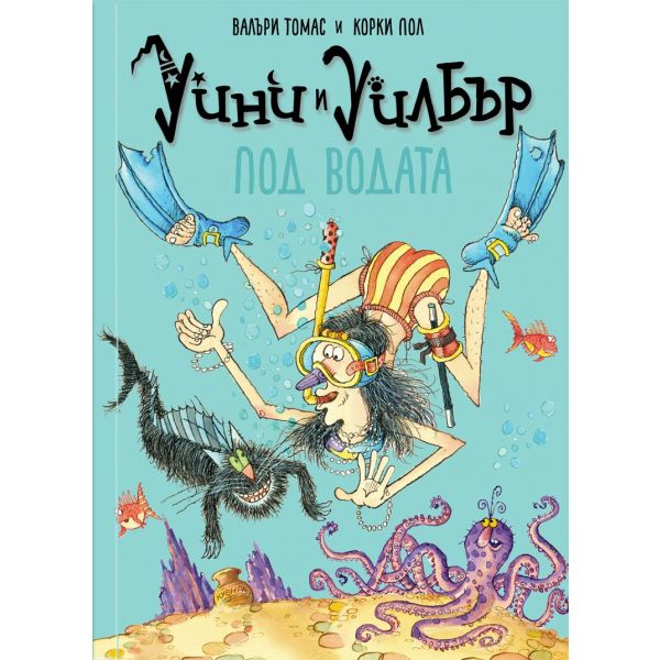 Уини и Уилбър: Под водата