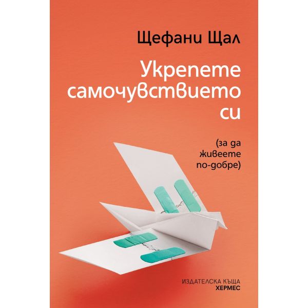 Укрепете самочувствието си
