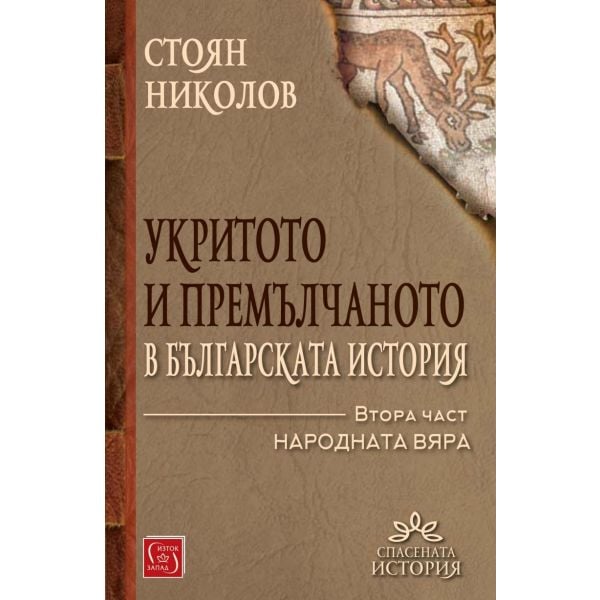 Укритото и премълчаното в българската история, част 2: Народната вяра