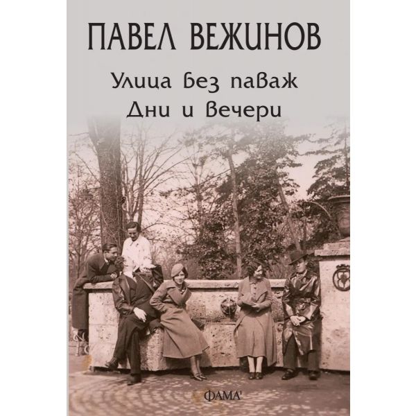 Улица без паваж. Дни и вечери.
