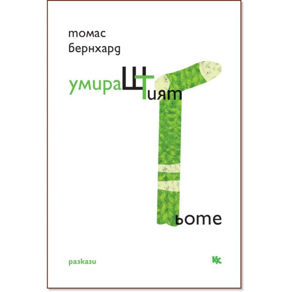 УмираШТият Гьоте. Разкази