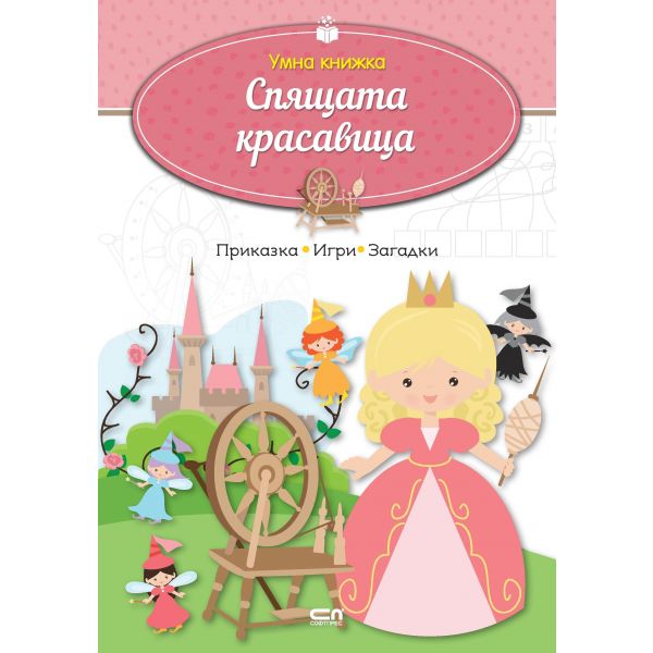 Умна книжка: Спящата красавица