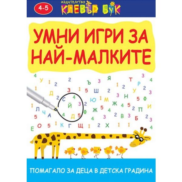 Умни игри за най-малките . Активни карти. 50 изтриваеми карти с маркер