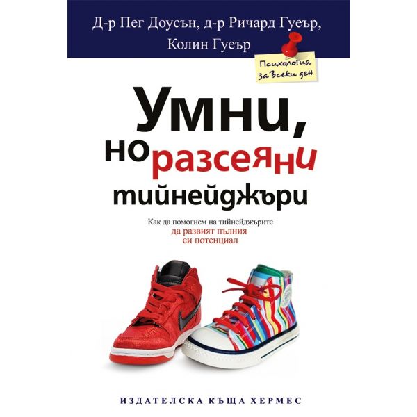 Умни, но разсеяни тийнейджъри