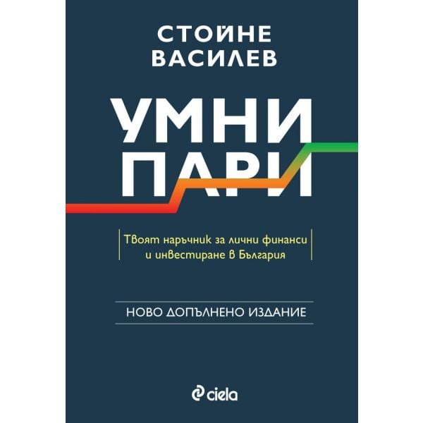 Умни пари (ново допълнено издание)