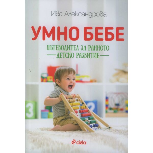 Умно бебе: Пътеводител за ранното детско развитие
