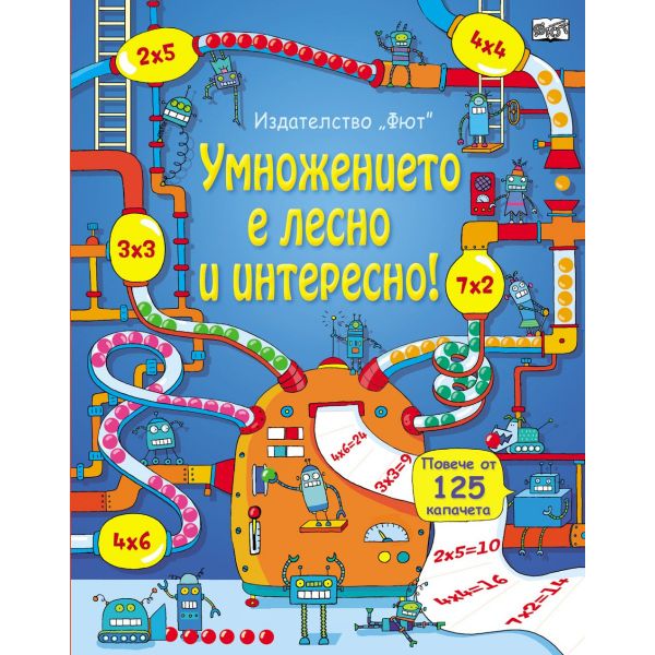 Умножението е лесно и интересно!: Енциклопедия с повече от 125 капачета