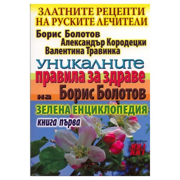 Златните рецепти на руските лечители: Уникалните правила за здраве на Борис Болотов, книга 1