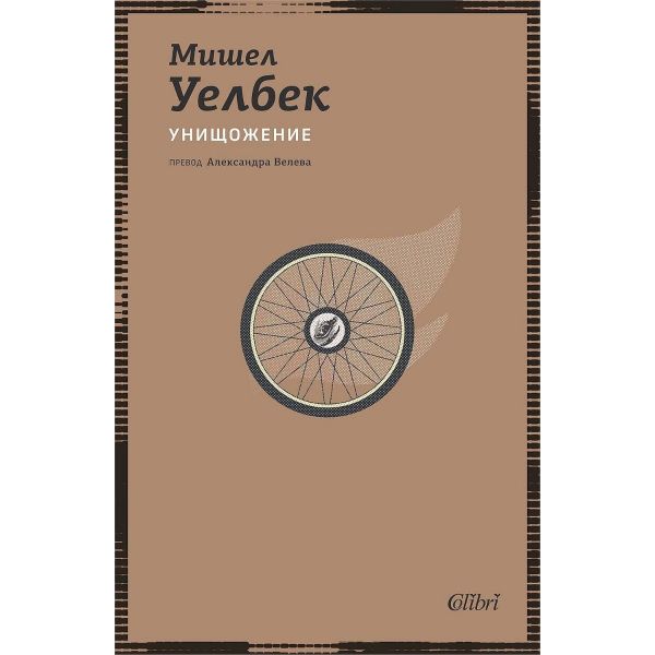 Унищожение (ново издание)