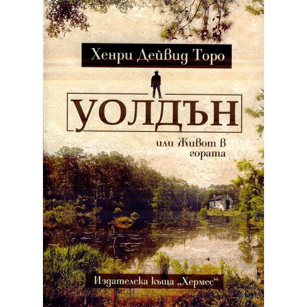 Уолдън