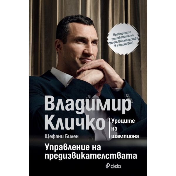 Управление на предизвикателствата - Уроците на шампиона