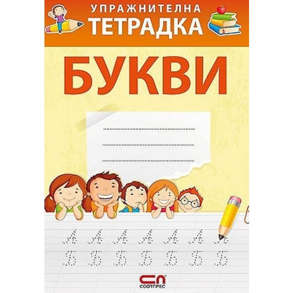 Упражнителна тетрадка: Букви
