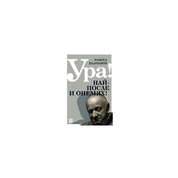 Ура! Най-после и онемях!