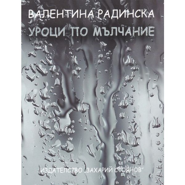 Уроци по мълчание
