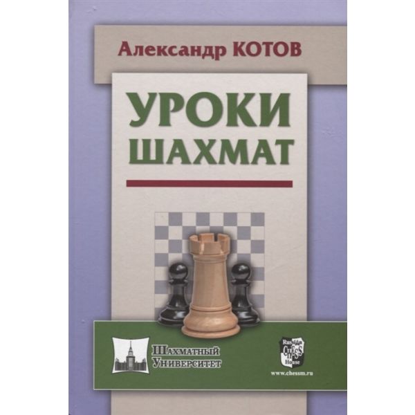Уроки шахмат. “Шахматный Университет“