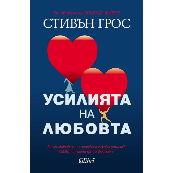 Усилията на любовта