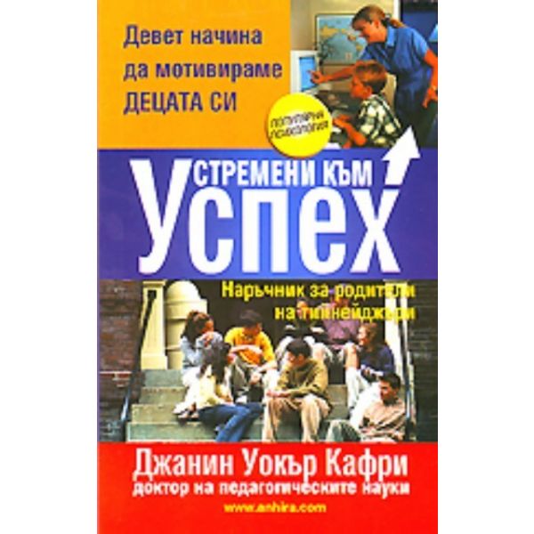 Устремени към успех. (Д. Кафри) “Анхира“