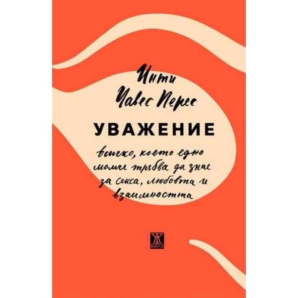 Уважение. Всичко, което едно момче трябва да знае за секса, любовта и взаимността