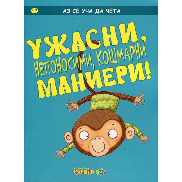 Ужасни, непоносими, кошмарни маниери! “Аз се уча да чета“
