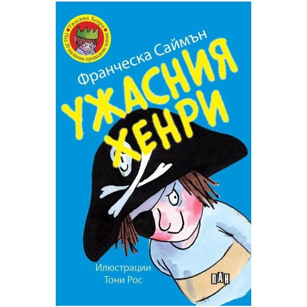 Ужасния Хенри