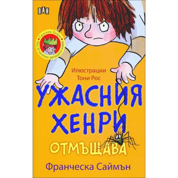 Ужасния Хенри отмъщава