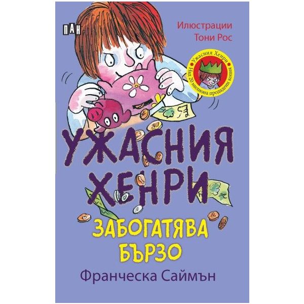 Ужасния Хенри забогатява бързо