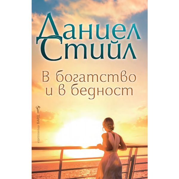 В богатство и в бедност