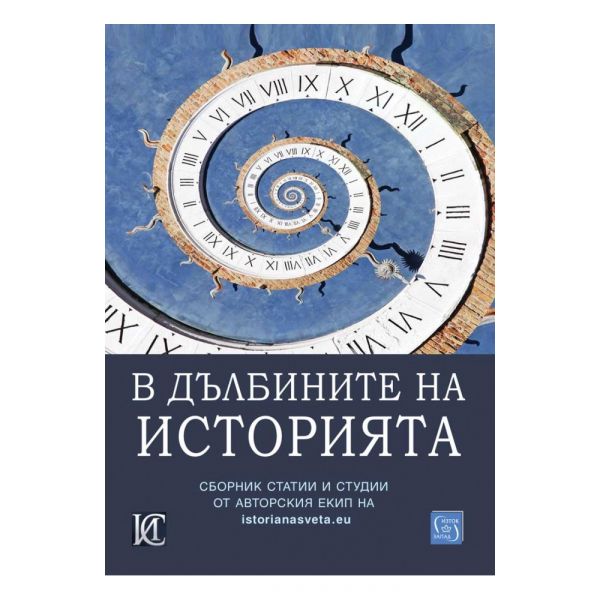 В дълбините на историята