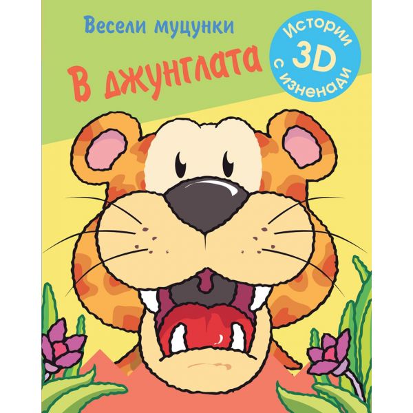В джунглата. “Весели муцунки“
